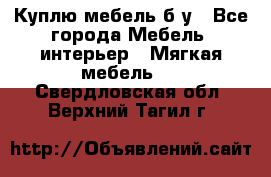 Куплю мебель б/у - Все города Мебель, интерьер » Мягкая мебель   . Свердловская обл.,Верхний Тагил г.